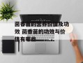 茴香苗的营养价值及功效 茴香苗的功效与价值有哪些