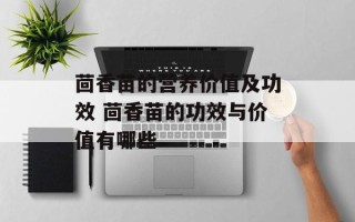茴香苗的营养价值及功效 茴香苗的功效与价值有哪些