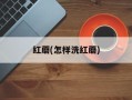 红蘑(怎样洗红蘑)