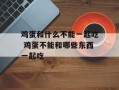 鸡蛋和什么不能一起吃 鸡蛋不能和哪些东西一起吃