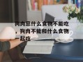 狗肉忌什么食物不能吃，狗肉不能和什么食物一起吃