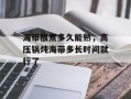 海带根煮多久能熟，高压锅炖海带多长时间就行了