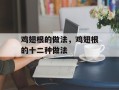 鸡翅根的做法，鸡翅根的十二种做法