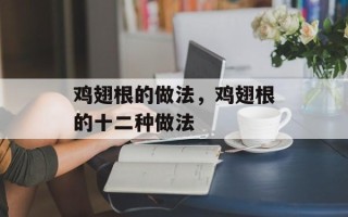 鸡翅根的做法，鸡翅根的十二种做法