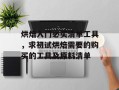 烘焙入门必买清单工具，求初试烘焙需要的购买的工具及原料清单