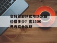 奥特朗即热式电热水器价格多少？省1500元选购全攻略
