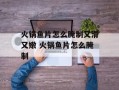 火锅鱼片怎么腌制又滑又嫩 火锅鱼片怎么腌制