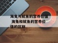 海兔与鱿鱼的营养价值 海兔和鱿鱼的营养价值的区别