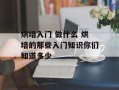 烘培入门 做什么 烘培的那些入门知识你们知道多少