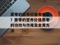 黑枣的营养价值有哪些？黑枣的营养价值黑枣的功效与作用及食用方法