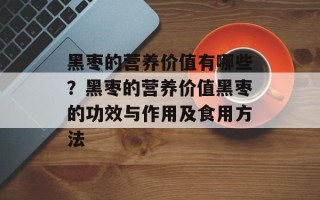 黑枣的营养价值有哪些？黑枣的营养价值黑枣的功效与作用及食用方法