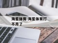 海星体育 海星体育打不开了