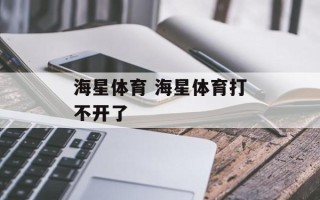 海星体育 海星体育打不开了