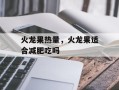 火龙果热量，火龙果适合减肥吃吗