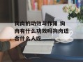 狗肉的功效与作用 狗肉有什么功效吗狗肉适合什么人吃