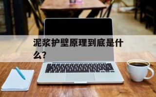 泥浆护壁原理到底是什么？