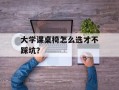 大学课桌椅怎么选才不踩坑？