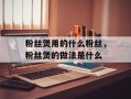 粉丝煲用的什么粉丝，粉丝煲的做法是什么