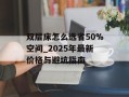 双层床怎么选省50%空间_2025年最新价格与避坑指南