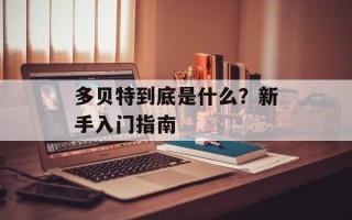 多贝特到底是什么？新手入门指南