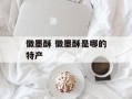 徽墨酥 徽墨酥是哪的特产