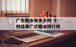 广东糖水有多少种 十种经典广式糖水排行榜
