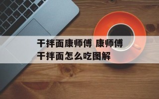 干拌面康师傅 康师傅干拌面怎么吃图解