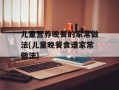 儿童营养晚餐的家常做法(儿童晚餐食谱家常做法)