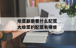 烩菜都需要什么配菜 大烩菜的配菜有哪些