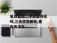 旭日嘉园二手房值得买吗,三大优势解析,看完再决定