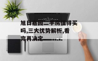 旭日嘉园二手房值得买吗,三大优势解析,看完再决定