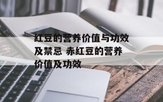 红豆的营养价值与功效及禁忌 赤红豆的营养价值及功效
