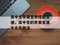 高中生早餐营养搭配食谱，高中生的早餐食谱大全及做法