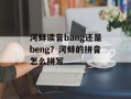 河蚌读音bang还是beng？河蚌的拼音怎么拼写