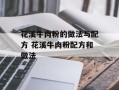 花溪牛肉粉的做法与配方 花溪牛肉粉配方和做法