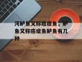 河鲈鱼又称癌症鱼，鲈鱼又称癌症鱼鲈鱼有几种