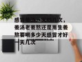 感冒姜汤一天喝几次，姜汤老姜熬还是用生姜熬要喝多少天感冒才好一天几次