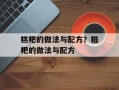 糕粑的做法与配方？糍粑的做法与配方