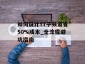 如何设计YY子频道省50%成本_全流程避坑指南