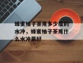 蜂蜜柚子茶用多少度的水冲，蜂蜜柚子茶用什么水冲最好