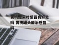 黄桃罐头对感冒有好处吗 黄桃罐头能治感冒吗