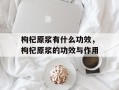 枸杞原浆有什么功效，枸杞原浆的功效与作用