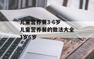 儿童营养餐3-6岁 儿童营养餐的做法大全3岁6岁