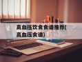 高血压饮食食谱推荐(高血压食谱)