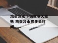 鸡蛋冷水下锅煮多久能熟 鸡蛋冷水煮多长时间