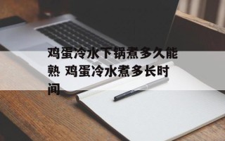 鸡蛋冷水下锅煮多久能熟 鸡蛋冷水煮多长时间