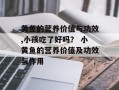 黄鱼的营养价值与功效,小孩吃了好吗？ 小黄鱼的营养价值及功效与作用