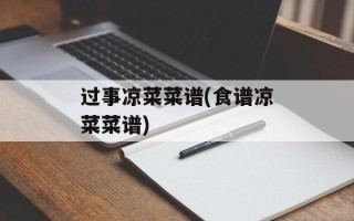 过事凉菜菜谱(食谱凉菜菜谱)