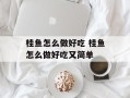 桂鱼怎么做好吃 桂鱼怎么做好吃又简单