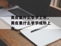 黄皮果什么季节上市，黄皮果什么季节成熟上市